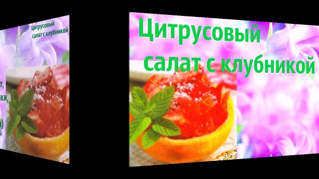 вкусные салаты Цитрусовый салат с клубникой