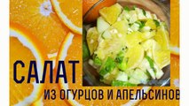 вкусные салаты  с фото новые Салат из огурцов и апельсинов #салат