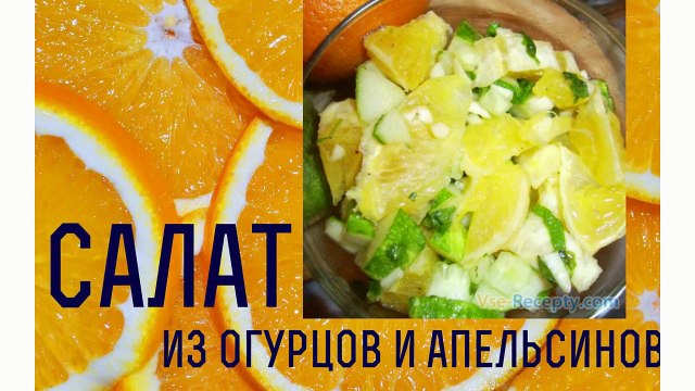 вкусные салаты с фото новые Салат из огурцов и апельсинов #салат