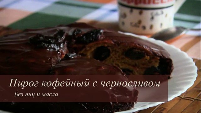 ПИРОГ КОФЕЙНЫЙ С ЧЕРНОСЛИВОМ (БЕЗ МАСЛА И ЯИЦ) VIKKAvideo
