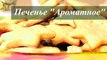 Печенье с корицей и мёдом Ароматное - VIKKAvideo