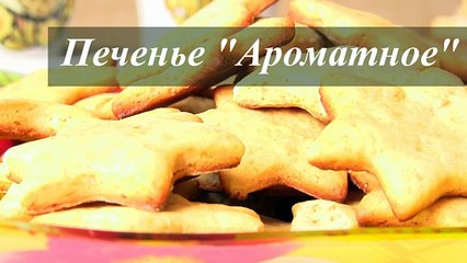 Печенье с корицей и мёдом Ароматное - VIKKAvideo