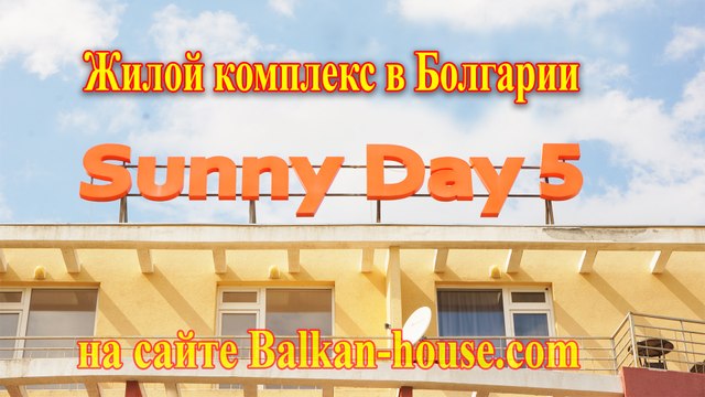 Санни Дей 5 Болгария, Солнечный берег
