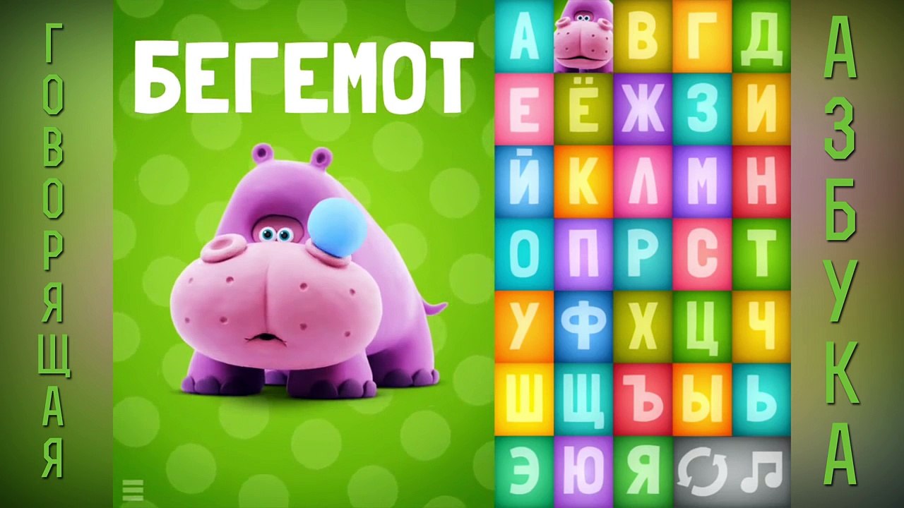 Говорящая азбука. Учим русский алфавит для самы...