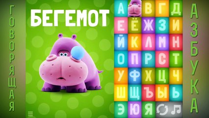 Говорящая азбука. Учим русский алфавит для самых маленьких. Для детей 3-6 лет.