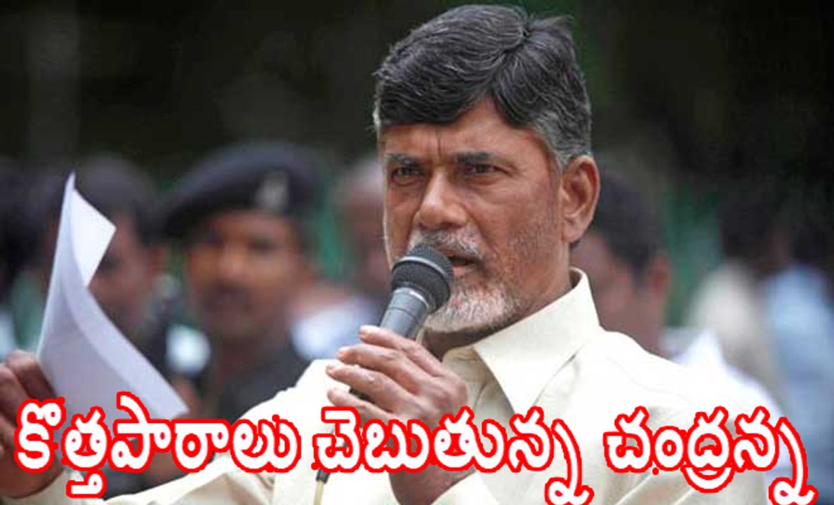 Chandrababu Naidu teaching new leasons
