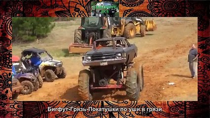 Бигфут Грязь Покатушки по уши в грязи
