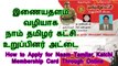 இணையதளம் வழியாக  நாம் தமிழர் கட்சி உறுப்பினர்  அட்டை பெறுவது எப்படி | How to Apply for Naam Tamilar Katchi Membership Card Through Online