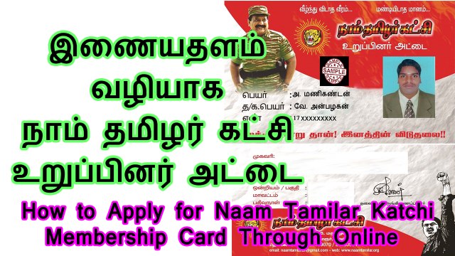 இணையதளம் வழியாக நாம் தமிழர் கட்சி உறுப்பினர் அட்டை பெறுவது எப்படி | How to Apply for Naam Tamilar Katchi Membership Card Through Online