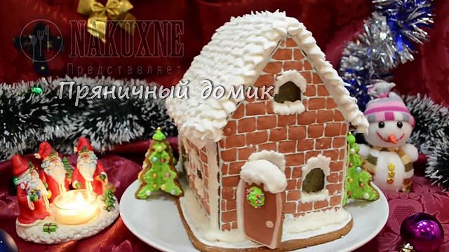 Пряничный домик