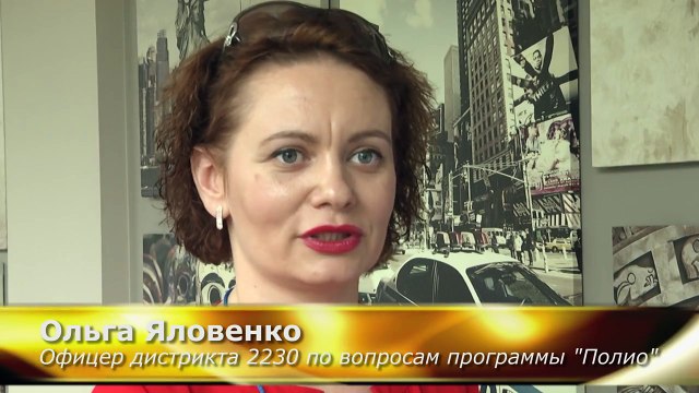 Владимир Шаверин_ Ротари и ротарианцы. Ольга Яловенко