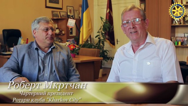 Владимир Шаверин. Ротари и ротарианцы. Роберт Мкртчан