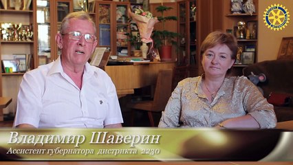 Владимир Шаверин. Ротари и ротарианцы . Анна Кукуруза