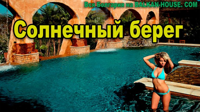 Солнечный берег видео Болгария