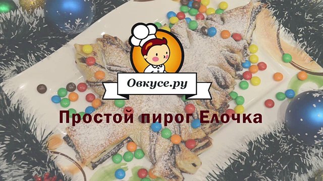 Пирог Елочка
