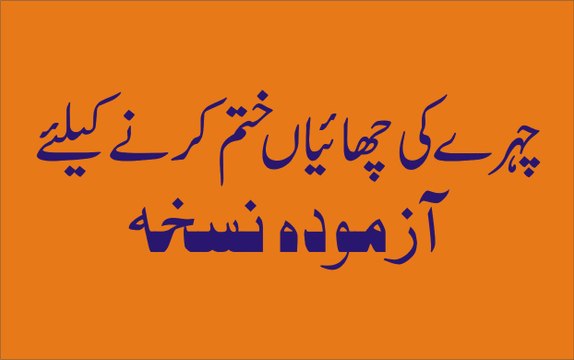 Chehray Ki Chaiyan Khatam Karnay K Liye