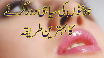 Honton Ki Siyahi Door Karne Ka Behtareen Totka