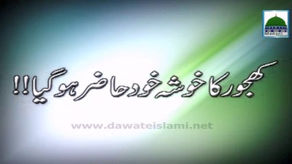Khajoor Ka Khosha Khud Hazir Hogaya - Haji Ubaid Raza Attari