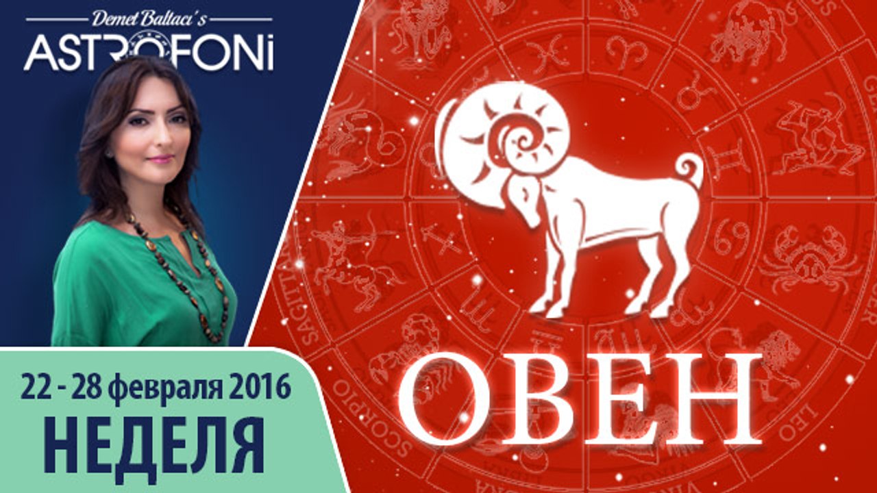 Овен: Aстропрогноз на неделю 22 - 28 февраля 20...