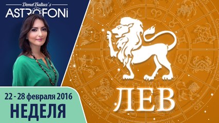 Лев: Aстропрогноз на неделю 22 - 28 февраля 2016 г.