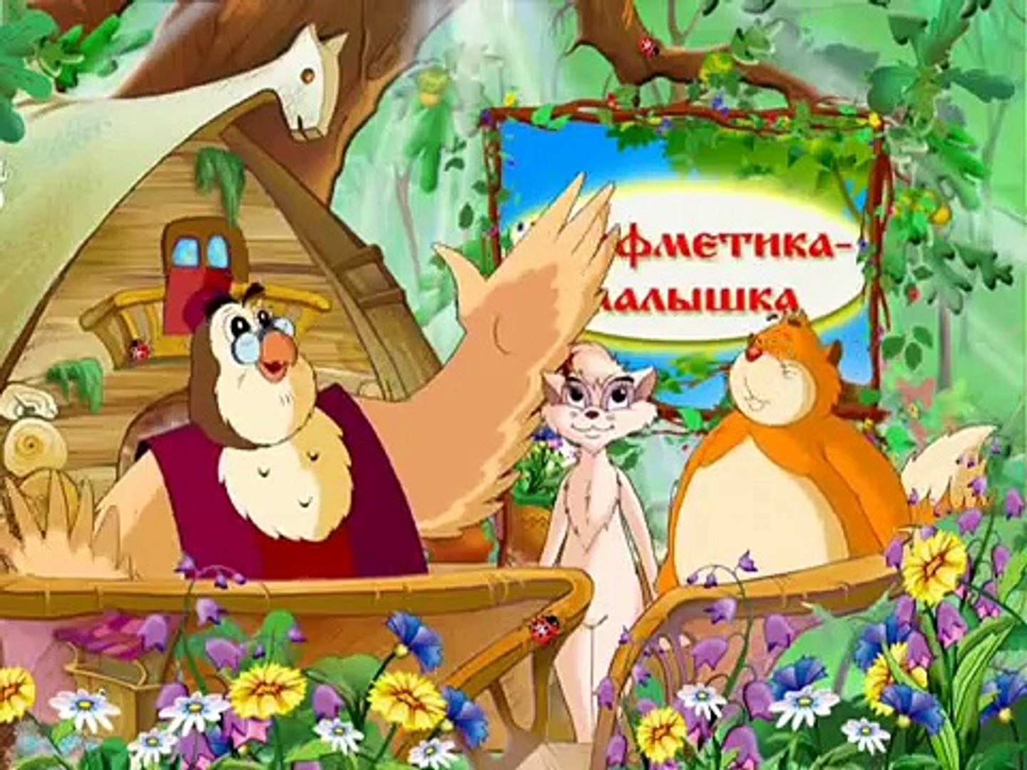 ⁣Уроки Тетушки Совы - Арифметика Малышка. Цифра 6