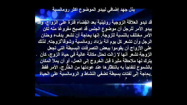 بالفيديو تعرف على ستة امور تزعج النساء اثناء الجماع