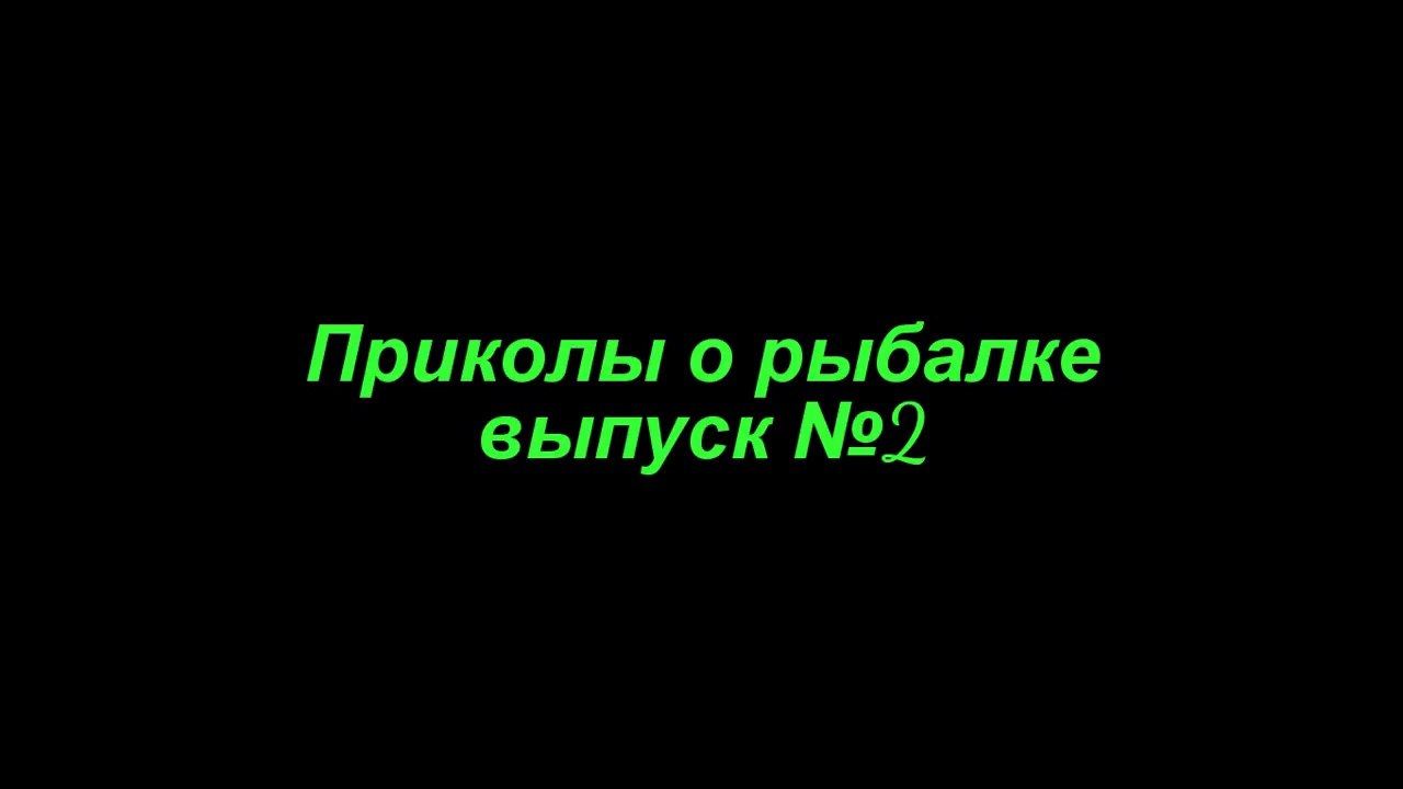Приколы о рыбалке выпуск №2