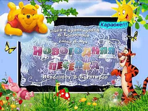 Маша и Медведь Караоке новогодняя песенка