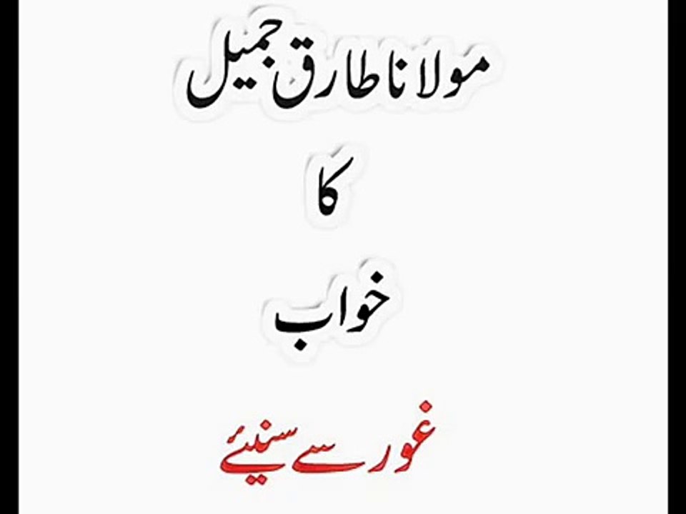 Maulana Tariq Jameel Ne Khuwab Mein Dozakh Dekhi.Must Watch