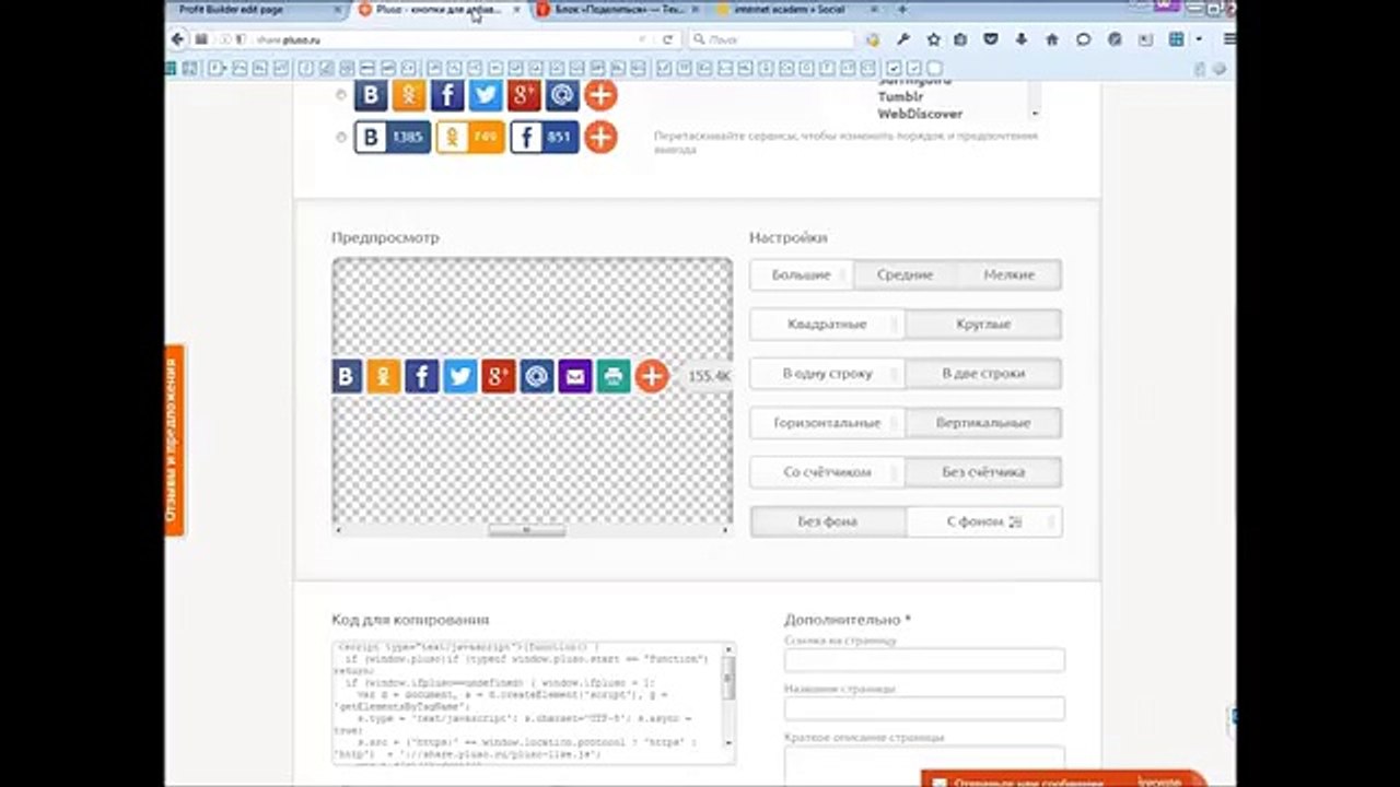 Как вставить кнопки соц сетей или любой скрипт код в profit builder