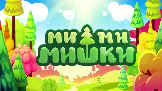 Мимимишки 23 серия - Цыпа и динозавры / мишки ми-ми-мишки все серии подряд
