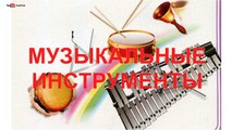 Музыкальные инструменты. Учим слова. Для детей.1-3 года. Развивающий мультик для детей.