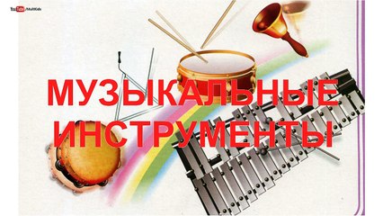 Музыкальные инструменты. Учим слова. Для детей.1-3 года. Развивающий мультик для детей.