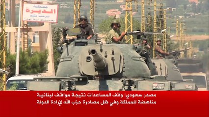 السعودية توقف مساعدات تسليح للبنان