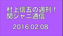 【2016/02/08】村上信五の週刊！関ジャニ通信