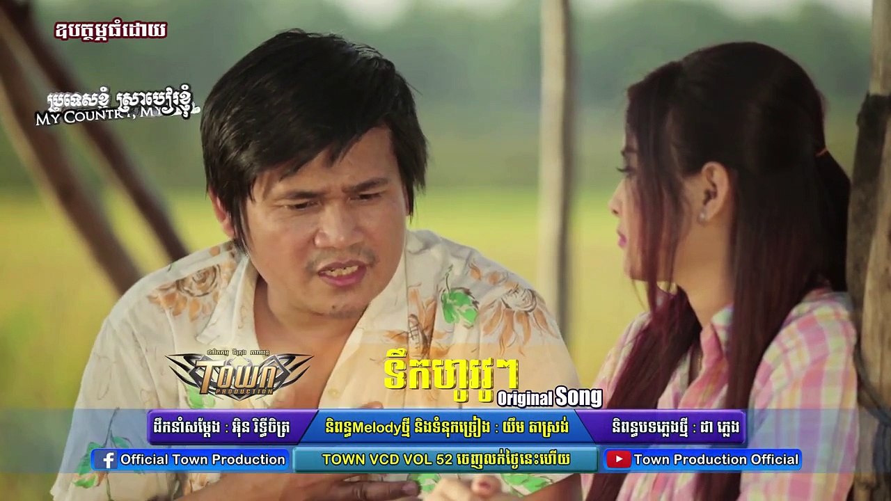 ទឹកហូរវូៗ - នាយ ពែកមី