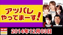 2014年12月03日 アッパレやってま～す！水曜日 北原里英・TETSUYA・ケンドーコバヤシ・森崎友紀