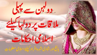 Dulhan Se Pehli Mulaqat Kay Bare main Islami Ihkamat