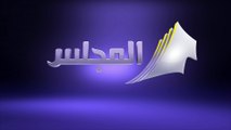 Al Majlis TV - LIVE | تلفزيون المجلس - البث المباشر