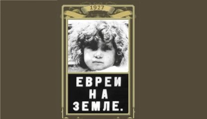 Евреи на земле - 1927   Советский пропагандистский документальный фильм