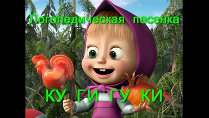 Логопедическая песенка с Машей - КУ, ГИ, ГУ, КИ