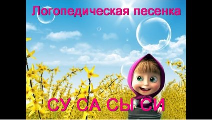 Логопедическая песенка с Машей - СУ, СА, СЫ, СИ