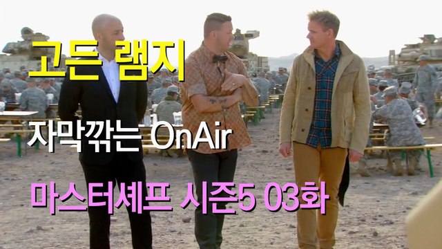 고든 램지 마스터셰프 US 시즌5 03화 한글 자막 MasterChef US Season 5 Ep 03 HD