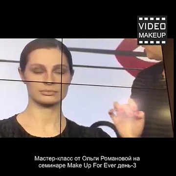 Мастер-класс от Ольги Романовой на семинаре Make Up For Ever день-3