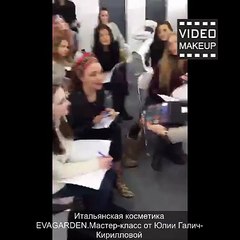 Итальянская косметика EVAGARDEN.Мастер-класс от Юлии Галич-Кирилловой
