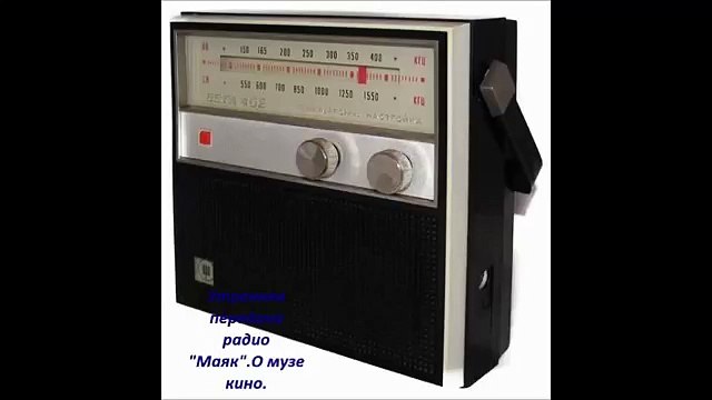 СССР. Утренняя передача радио Маяк. О музе кино