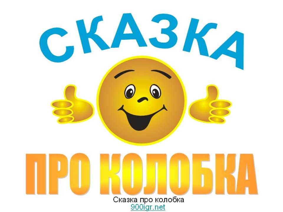 Колобок - 1936  Советский детский мультфильм