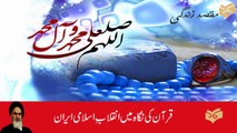 Quran ki nigah me inqilab e islami Iran by molana mukhtar hussain ghaffari