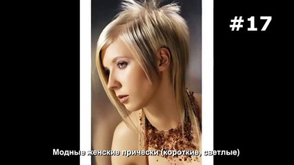 #17. Модные женские прически (короткие, светлые)