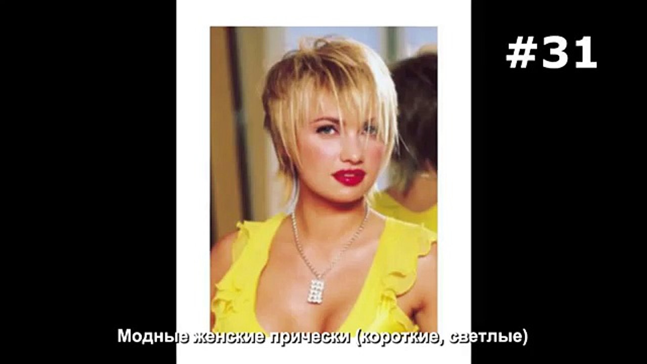 #31. Модные женские прически (короткие, светлые)